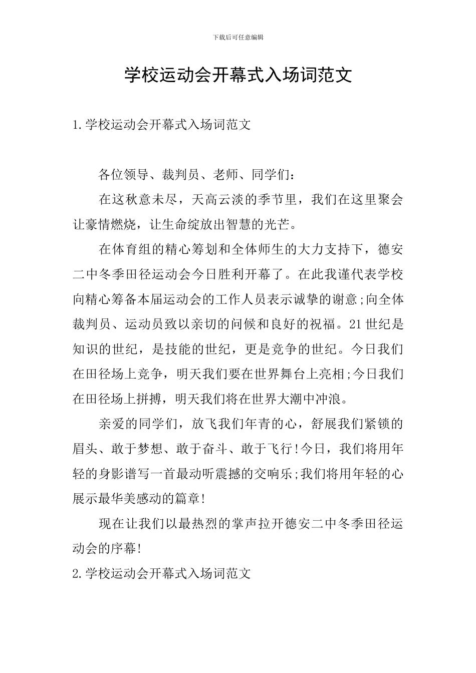 学校运动会开幕式入场词范文_第1页