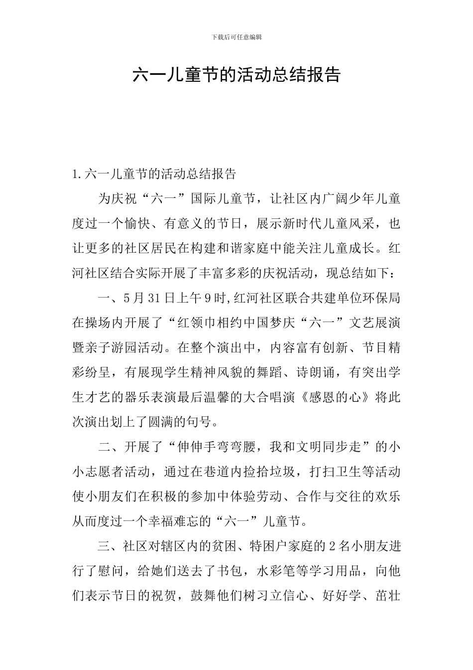 六一儿童节的活动总结报告_第1页