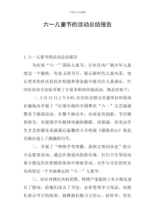六一儿童节的活动总结报告