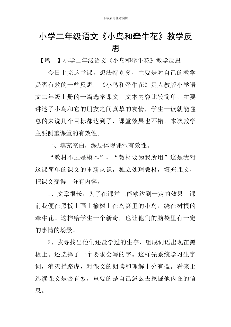 小学二年级语文《小鸟和牵牛花》教学反思_第1页