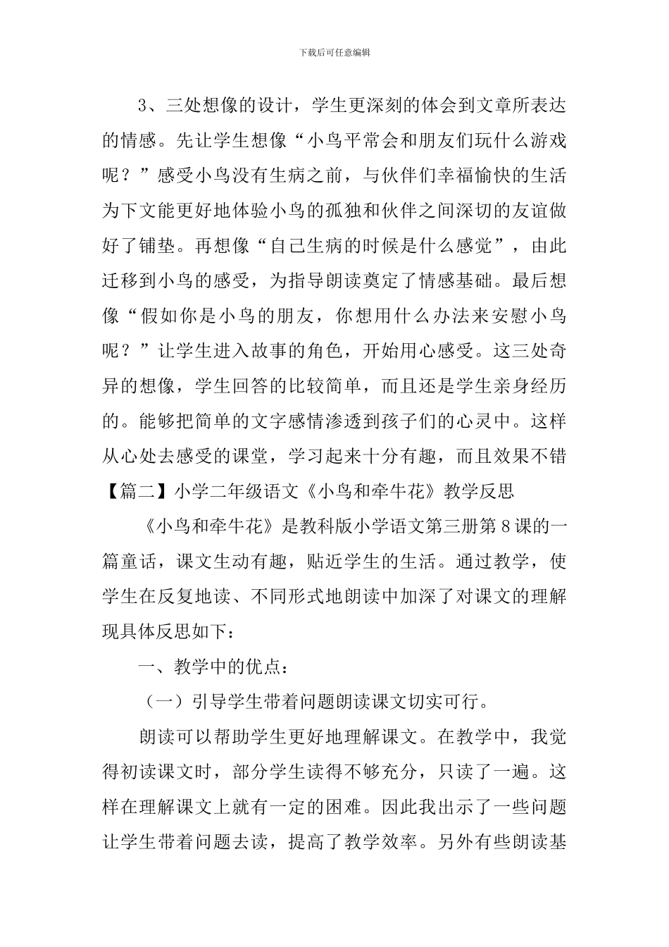小学二年级语文《小鸟和牵牛花》教学反思_第2页