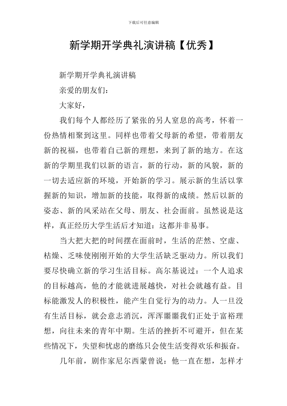 新学期开学典礼演讲稿【优秀】_第1页