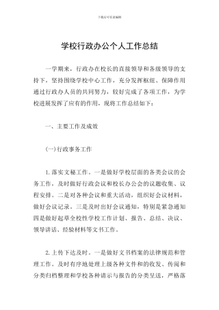 学校行政办公个人工作总结