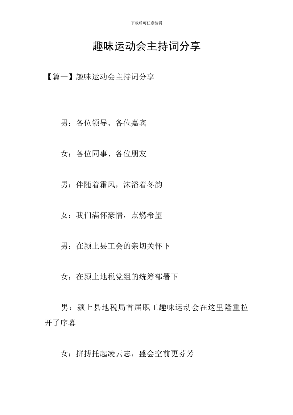 趣味运动会主持词分享_第1页