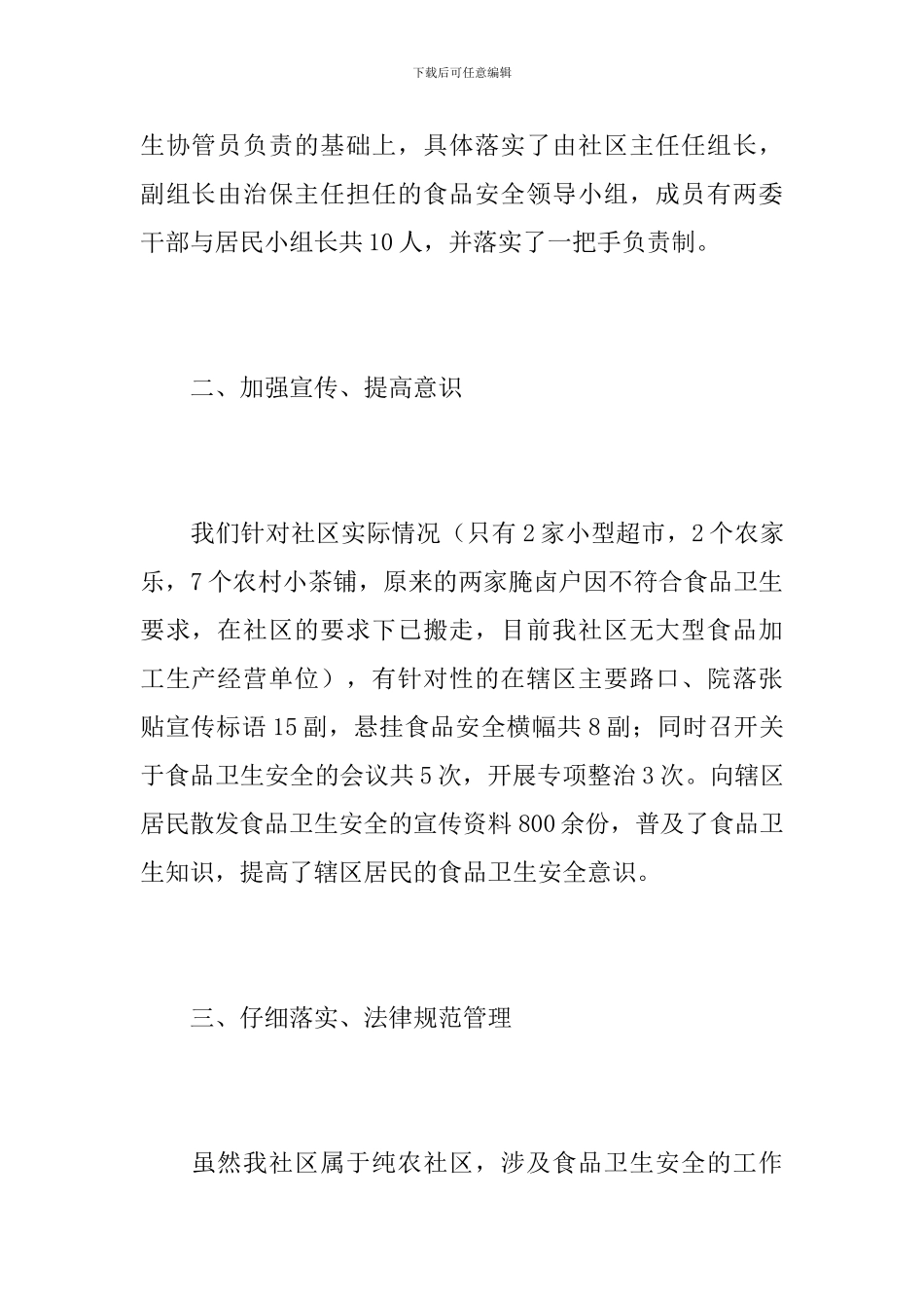 社区食品安全工作年终总结范文_第2页