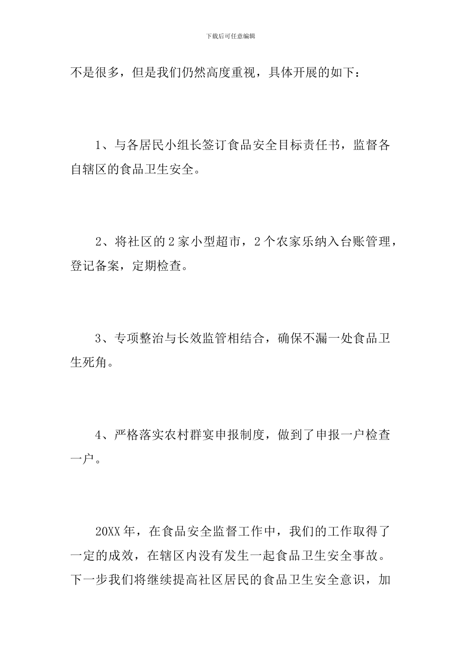 社区食品安全工作年终总结范文_第3页