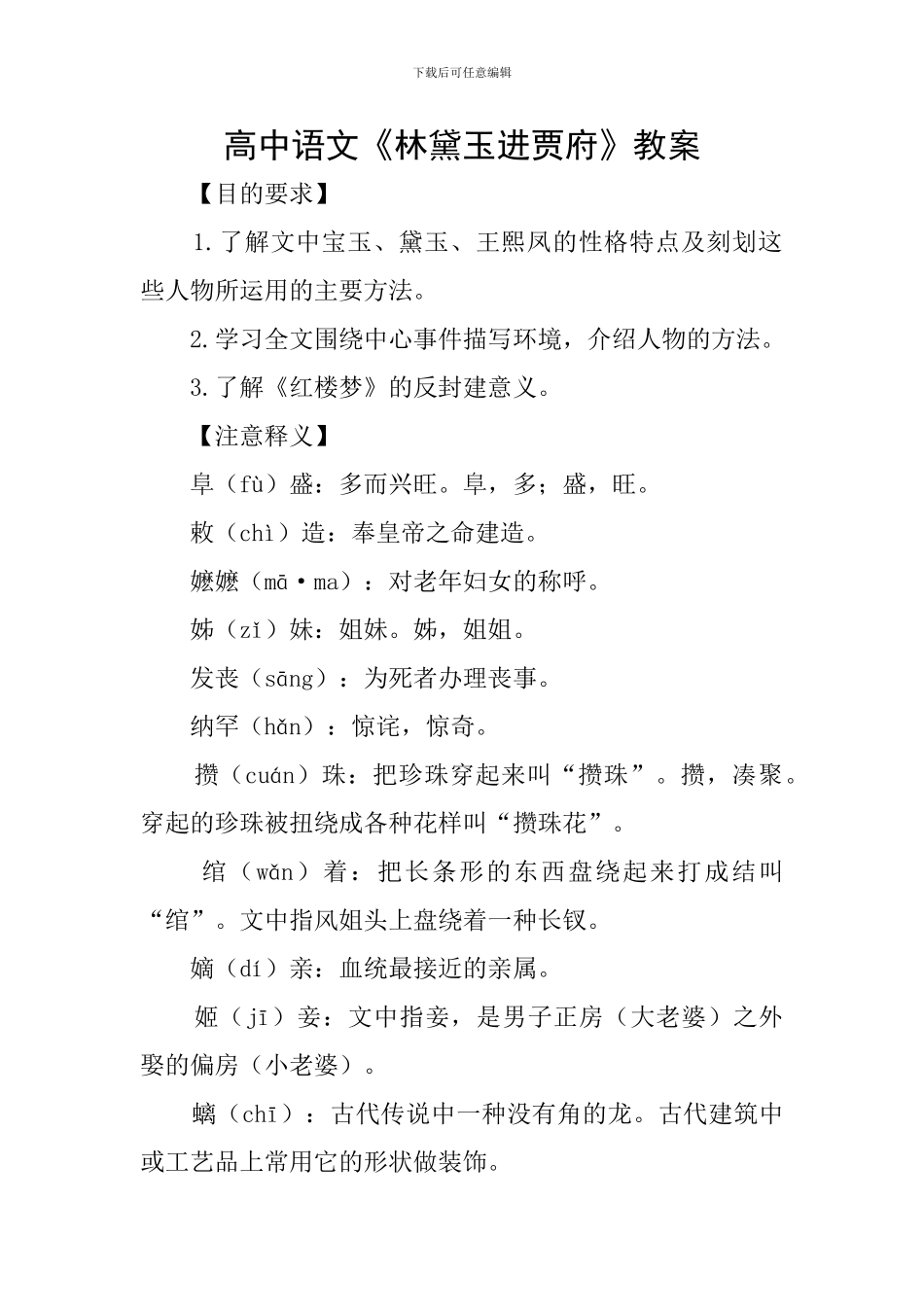 高中语文《林黛玉进贾府》教案_第1页