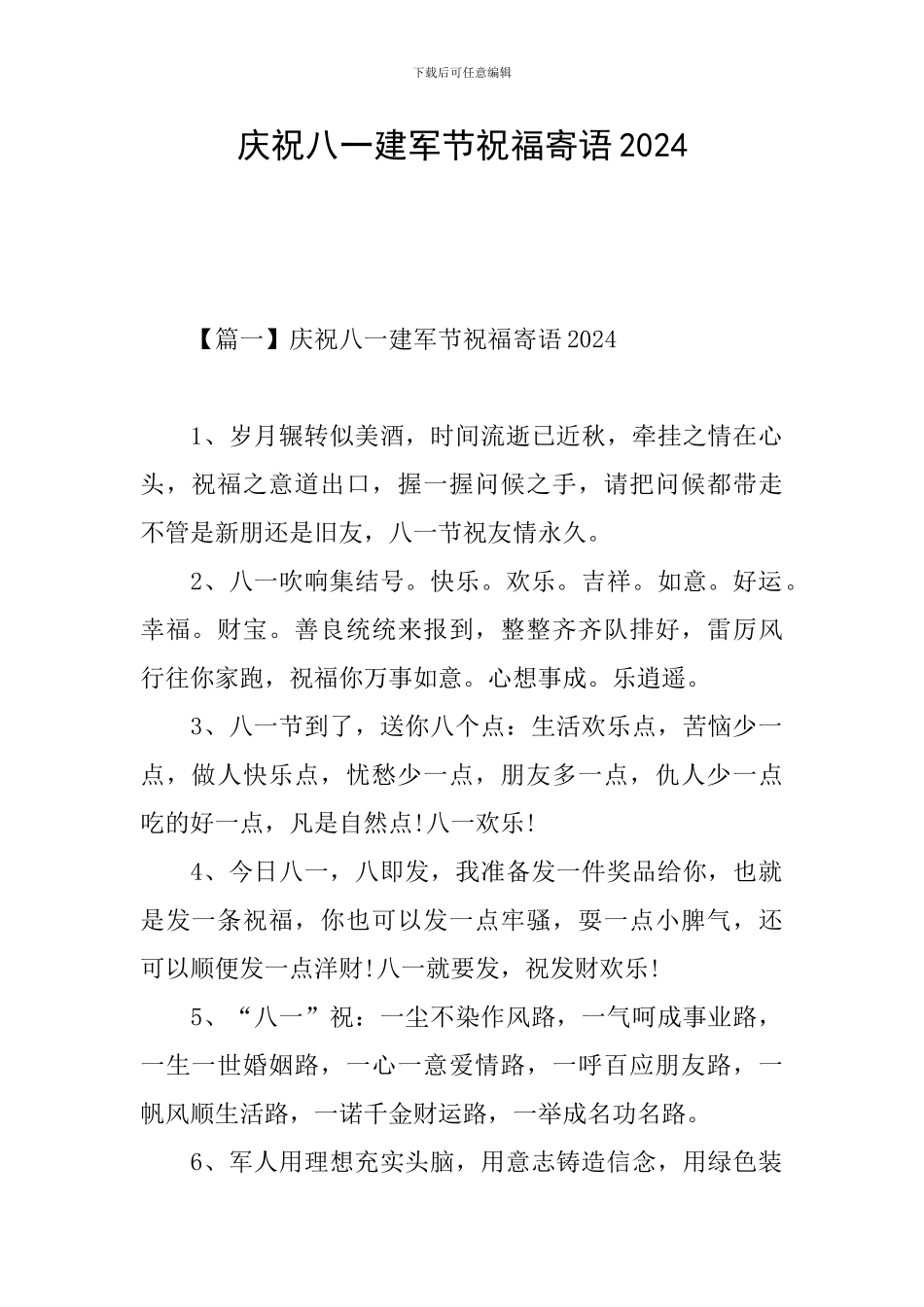 庆祝八一建军节祝福寄语2024_第1页