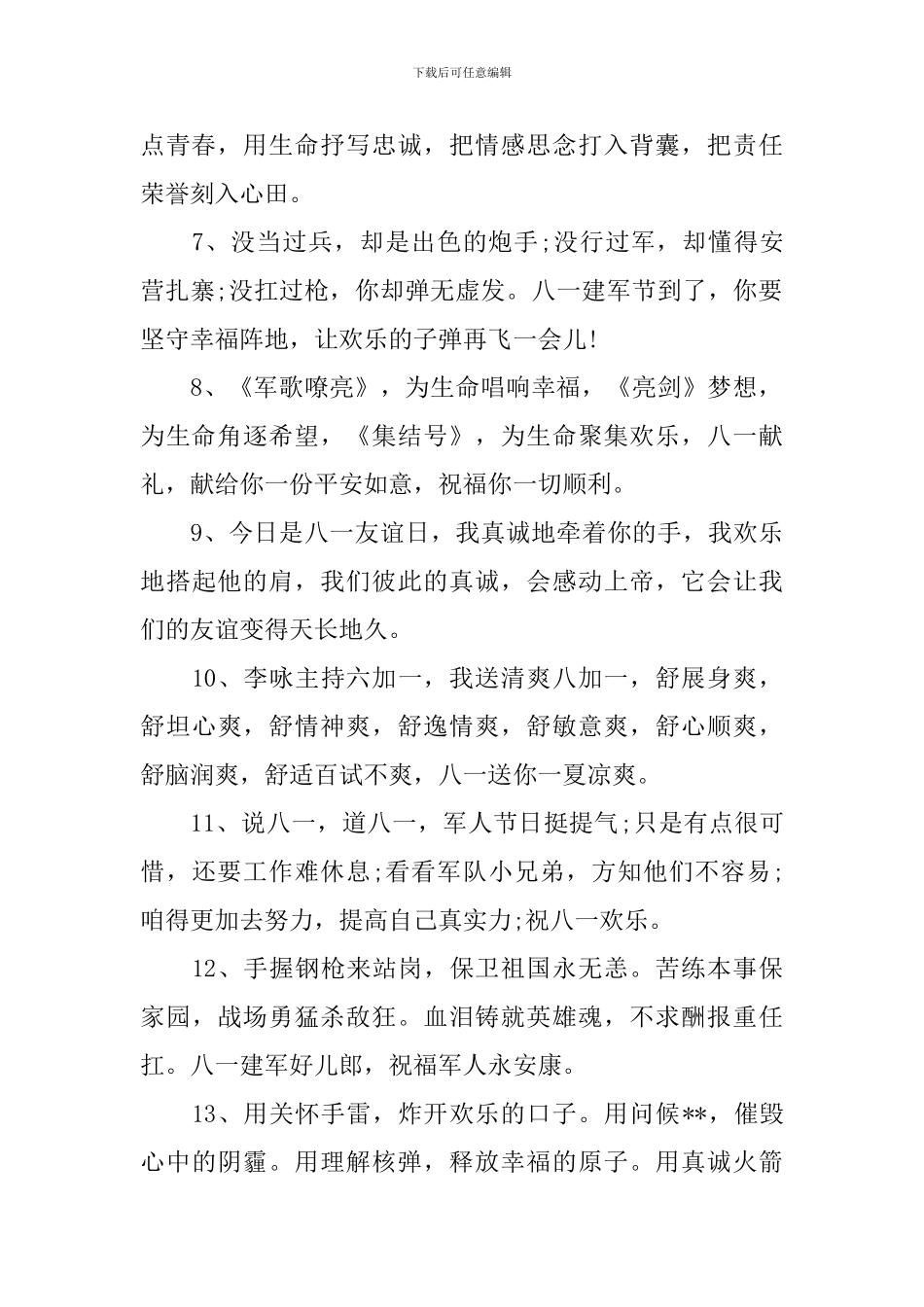 庆祝八一建军节祝福寄语2024_第2页