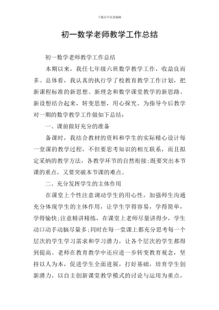 初一数学教师教学工作总结