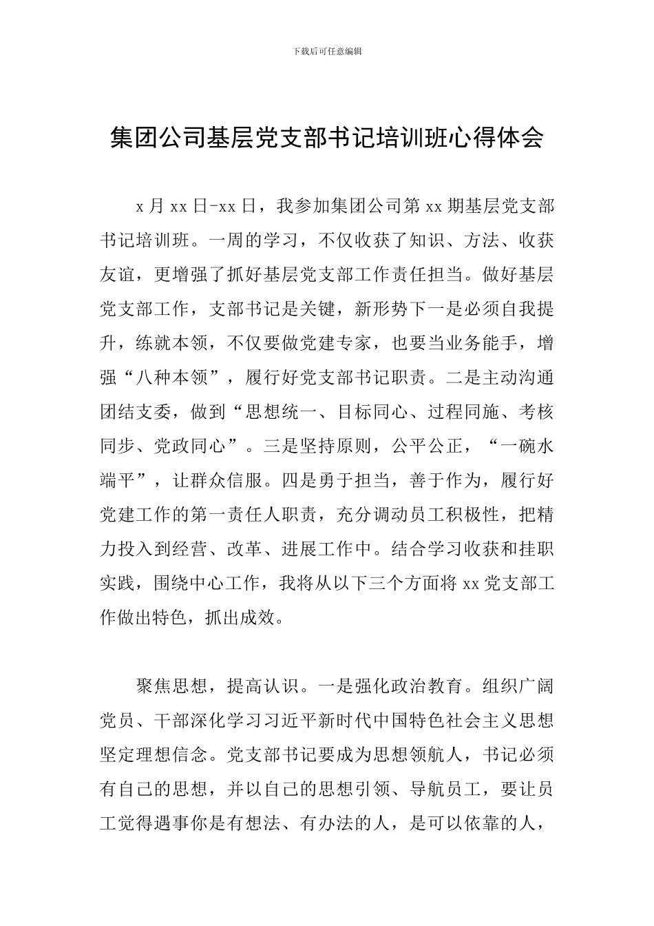 集团公司基层党支部书记培训班心得体会_第1页