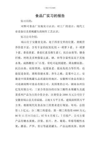 食品厂实习的报告