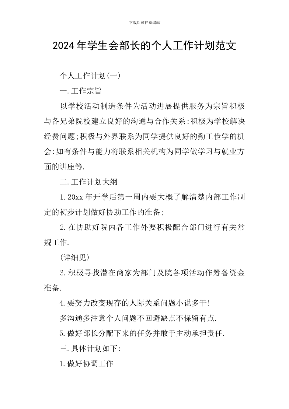 2024年学生会部长的个人工作计划范文_第1页