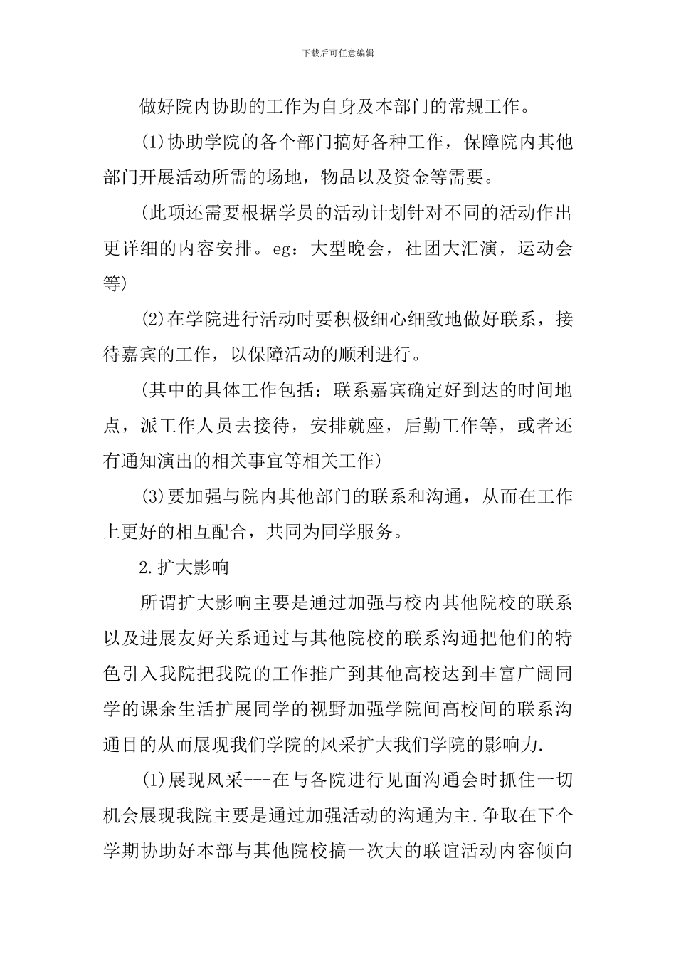 2024年学生会部长的个人工作计划范文_第2页