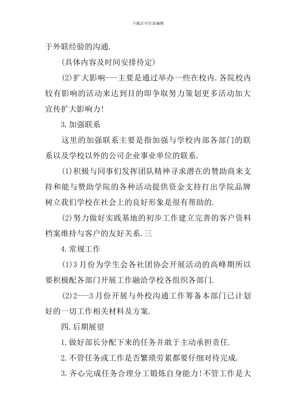 2024年学生会部长的个人工作计划范文_第3页