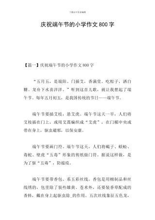 庆祝端午节的小学作文800字