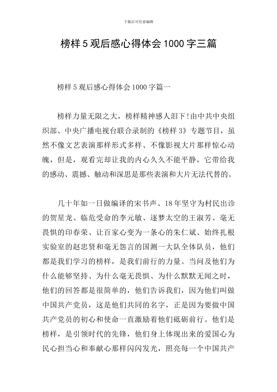 榜样5观后感心得体会1000字三篇_第1页