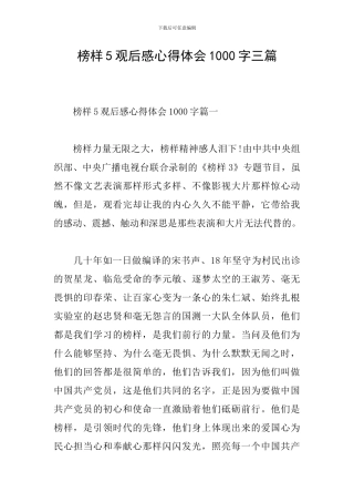 榜样5观后感心得体会1000字三篇