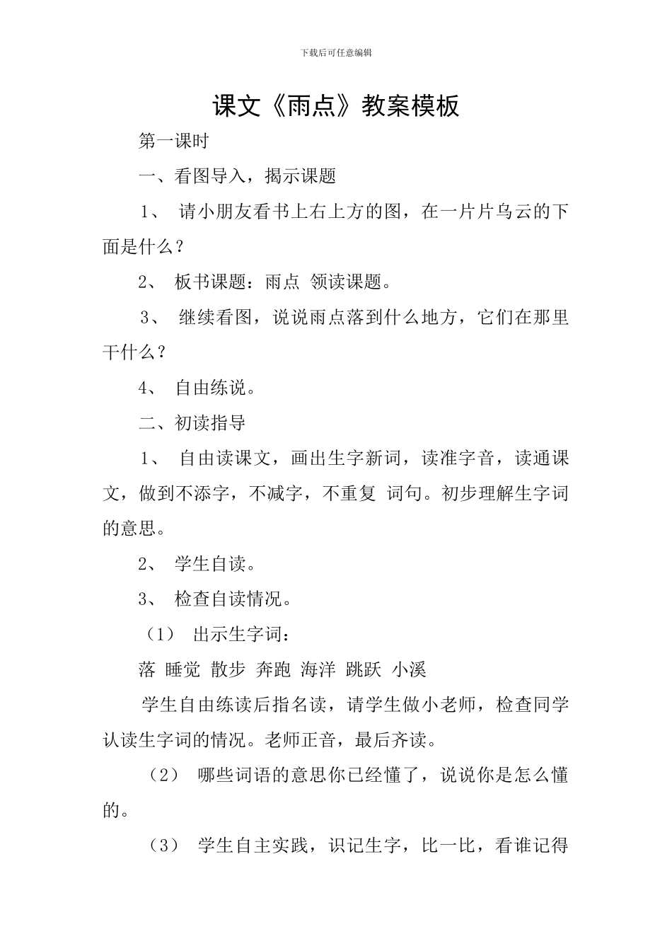 课文《雨点》教案模板_第1页