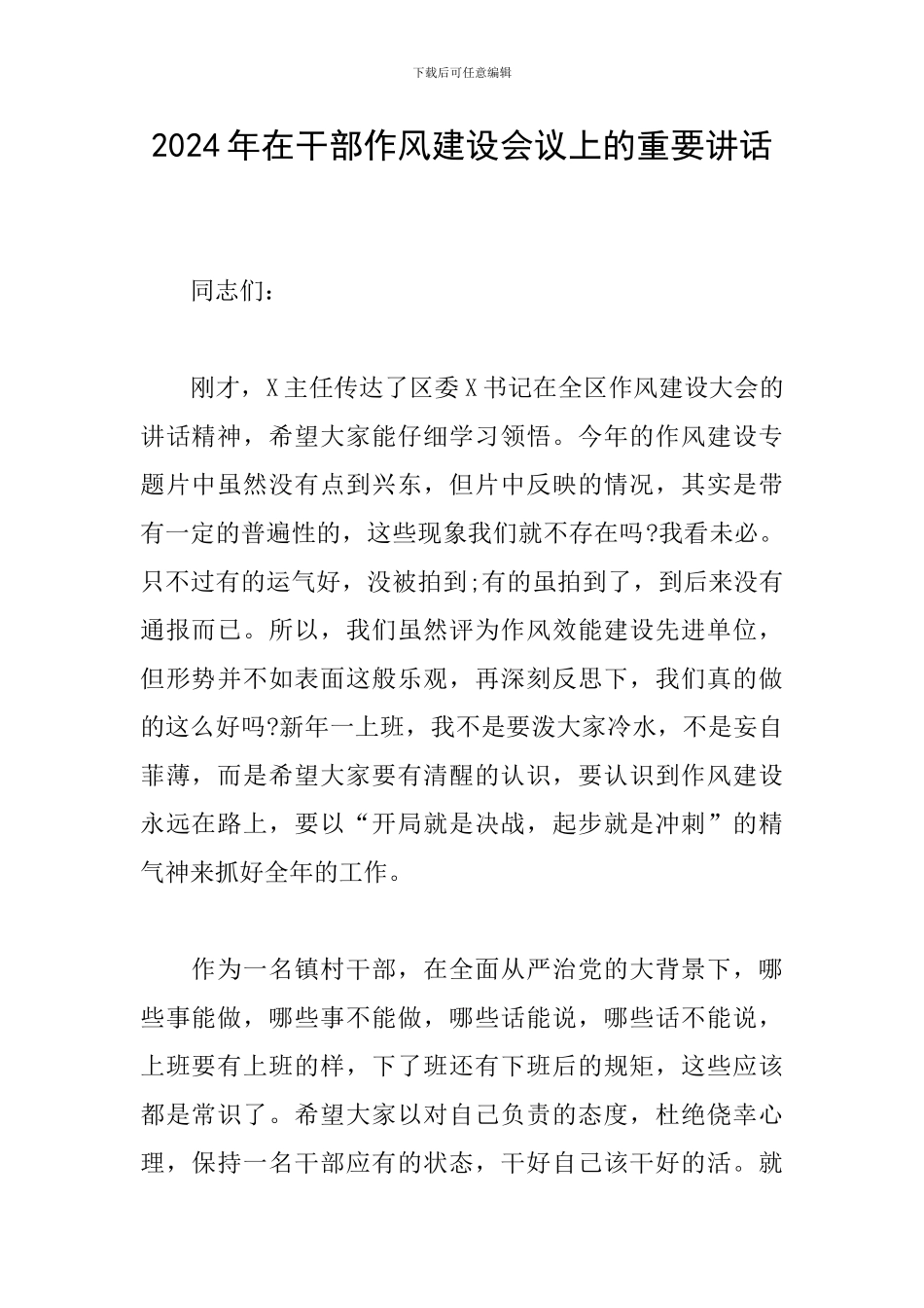 2024年在干部作风建设会议上的重要讲话_第1页