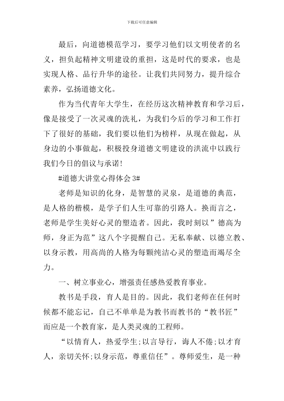 道德大讲堂个人心得体会700字_第3页