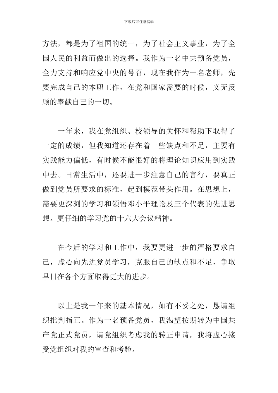 预备党员转正培训心得体会_第3页