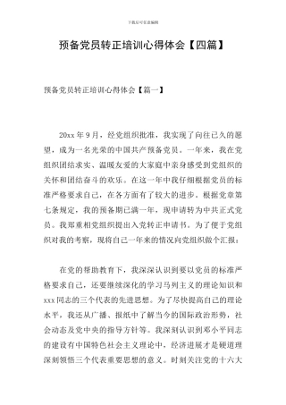 预备党员转正培训心得体会