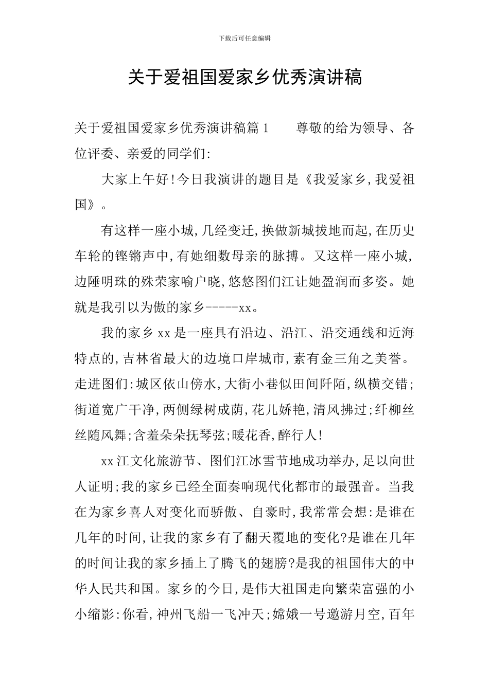 关于爱祖国爱家乡优秀演讲稿_第1页