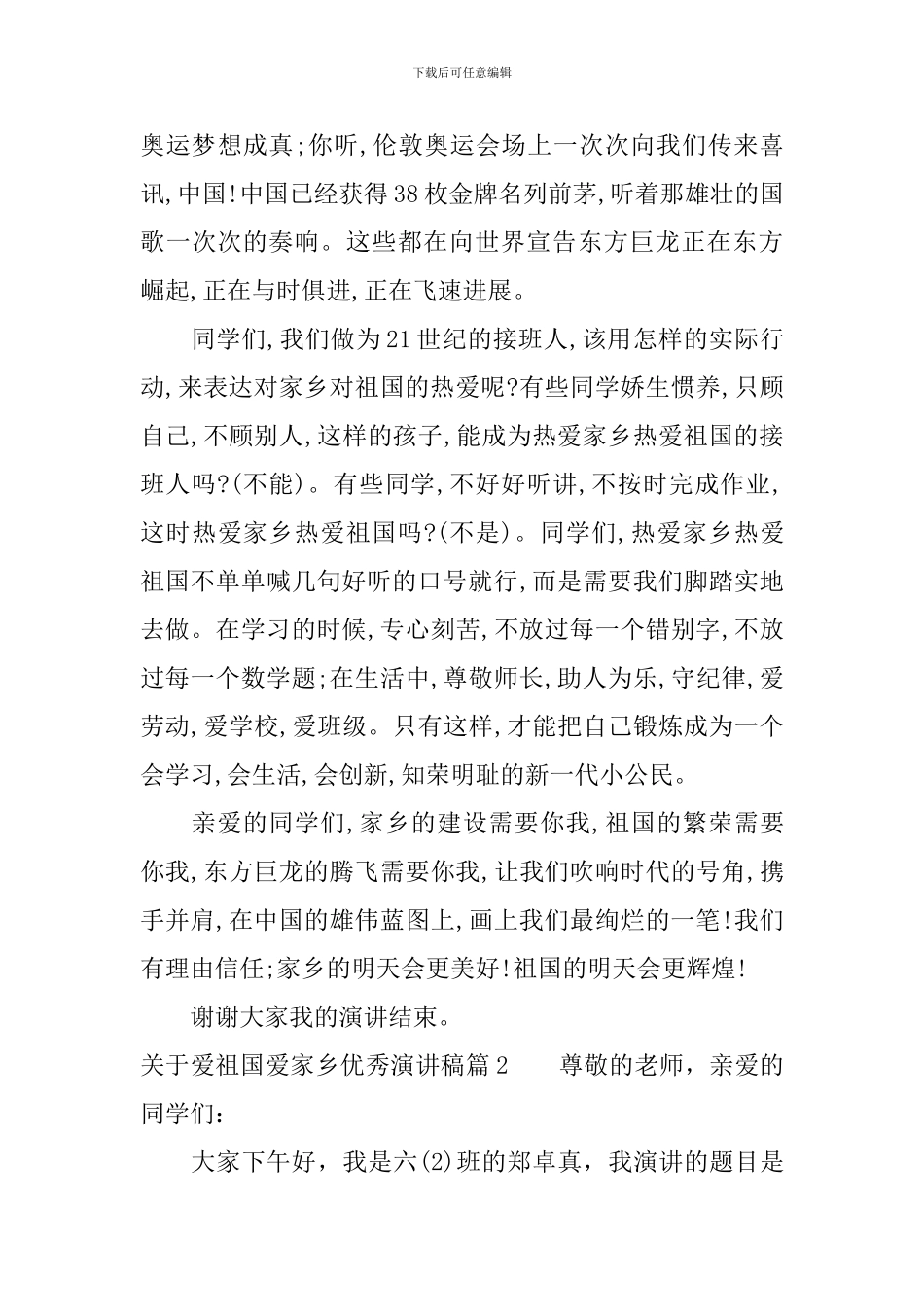 关于爱祖国爱家乡优秀演讲稿_第2页