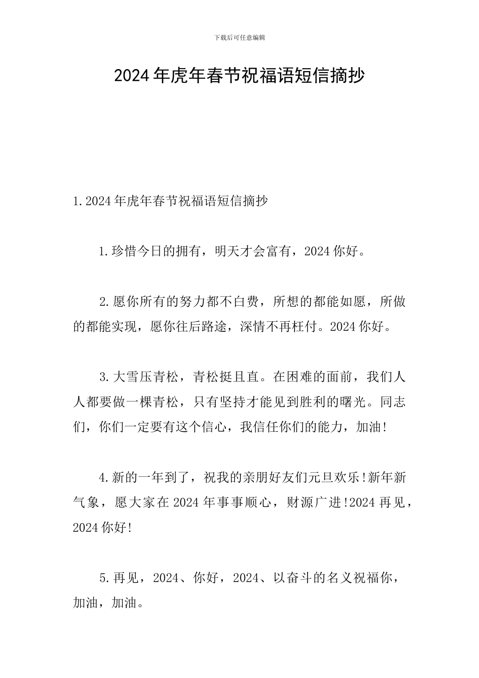 2024年虎年春节祝福语短信摘抄_第1页