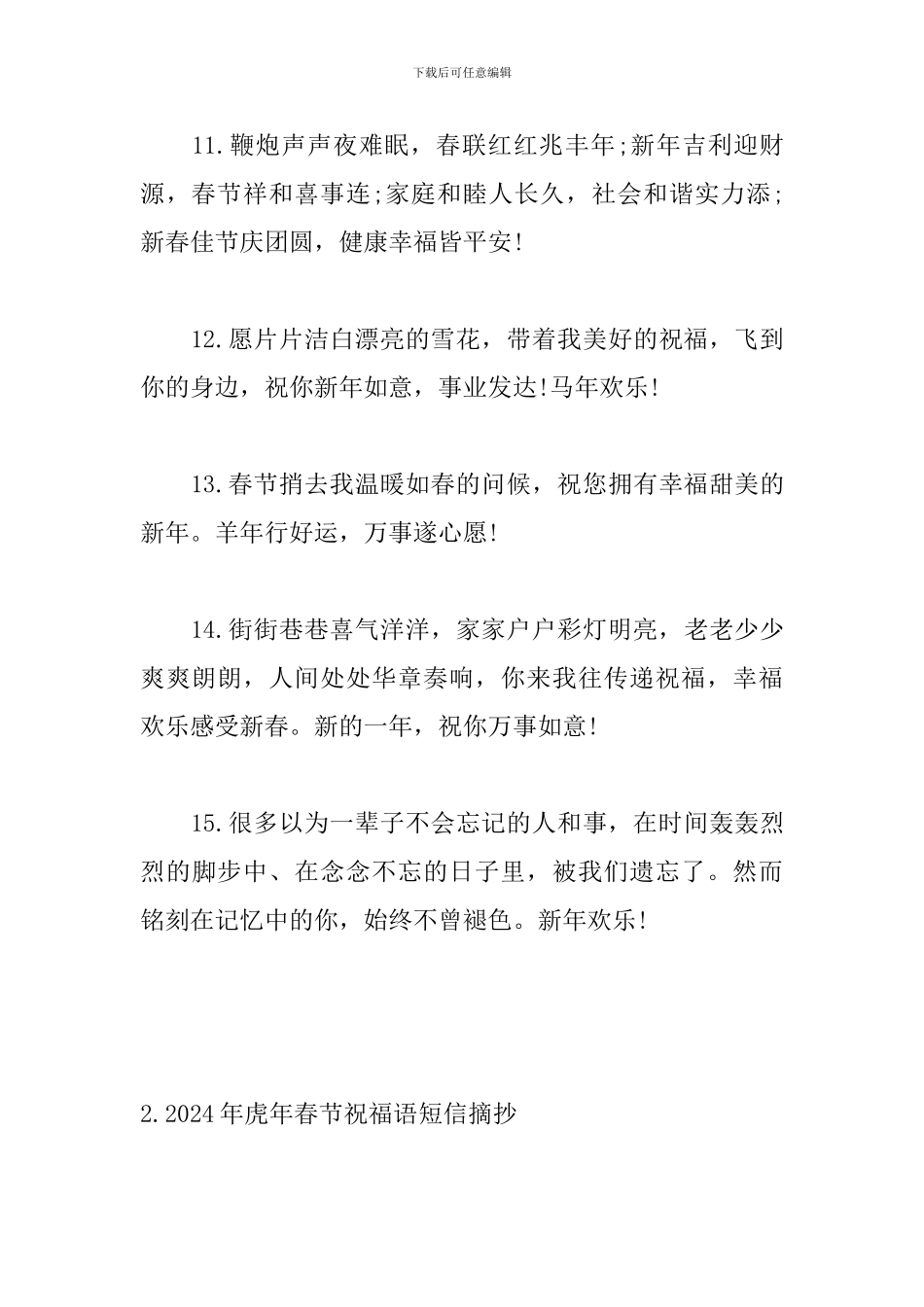 2024年虎年春节祝福语短信摘抄_第3页