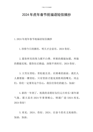 2024年虎年春节祝福语短信摘抄