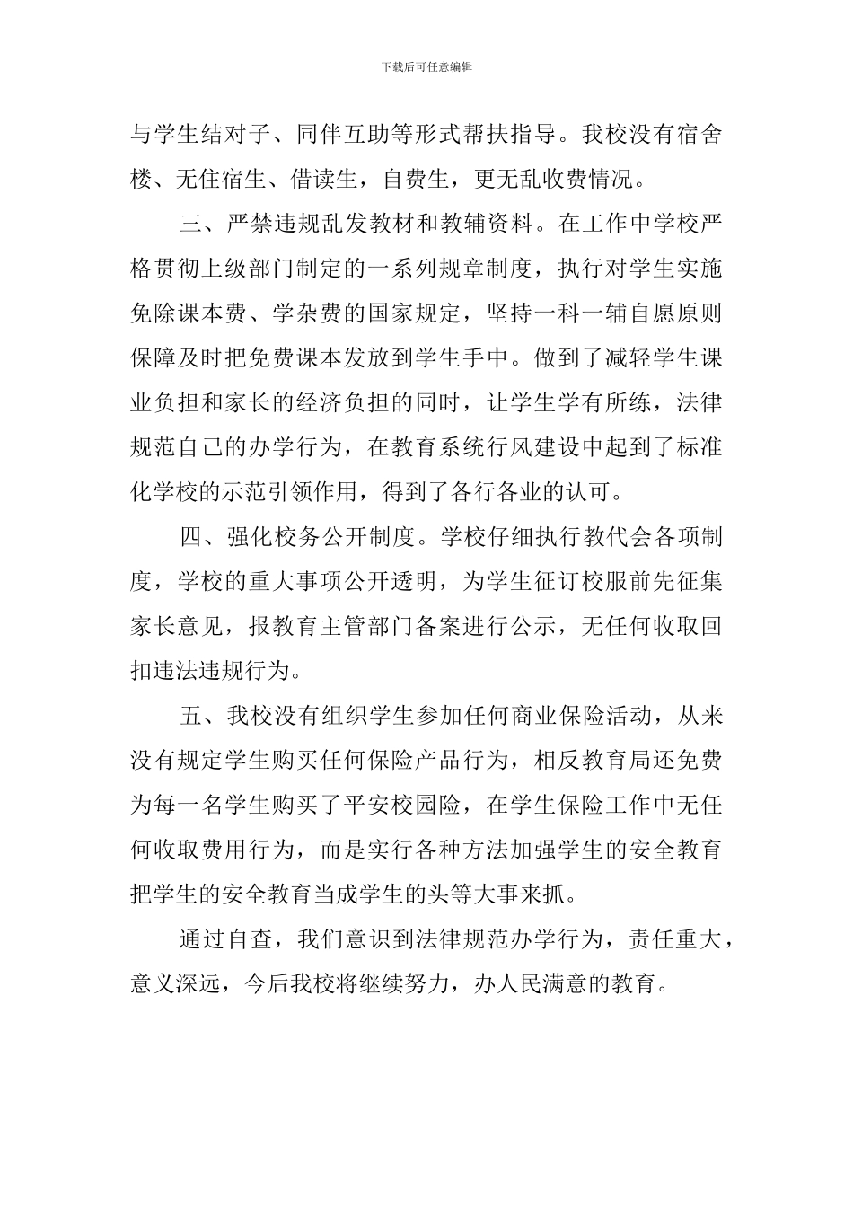 最新小学规范办学行为的自查报告范文_第2页