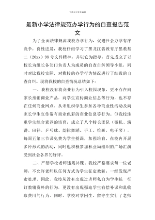 最新小学规范办学行为的自查报告范文