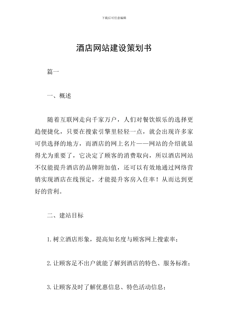 酒店网站建设策划书_第1页