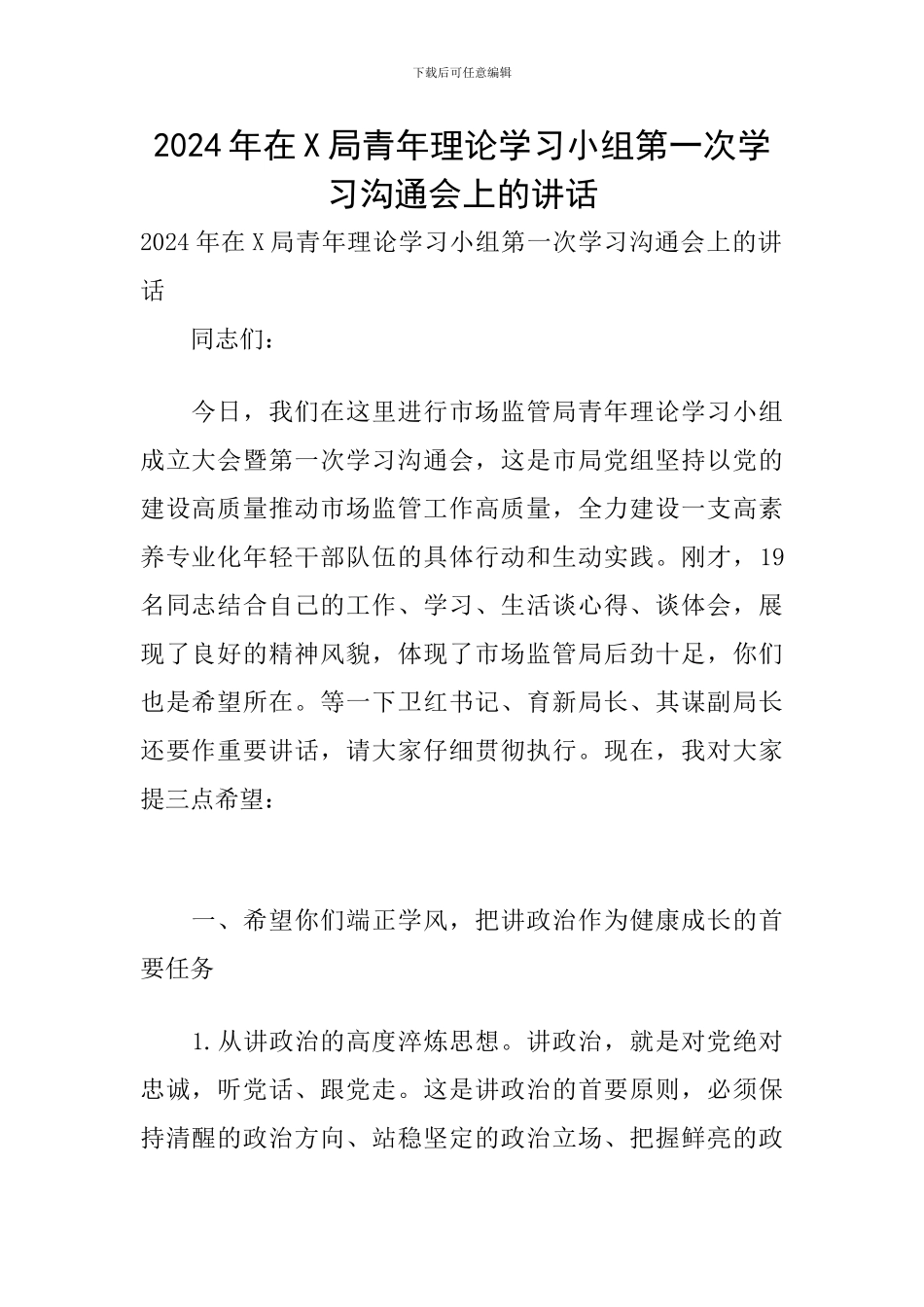 2024年在X局青年理论学习小组第一次学习交流会上的讲话_第1页