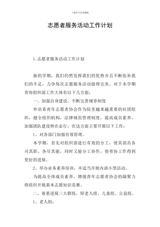 志愿者服务活动工作计划