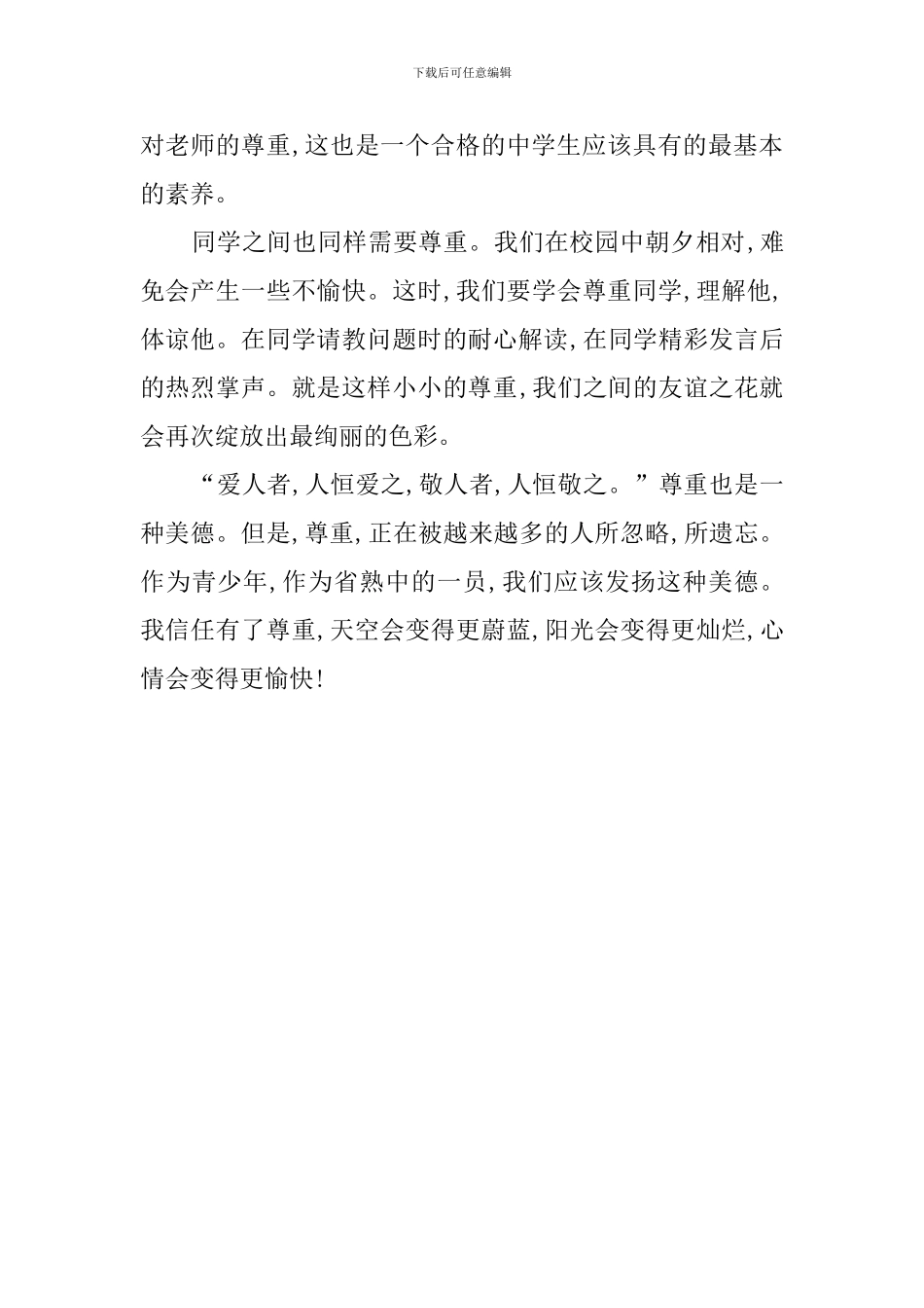 德育建设国旗下讲话稿：学会尊重_第2页