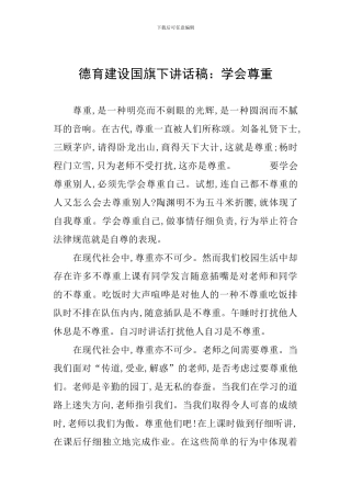 德育建设国旗下讲话稿：学会尊重