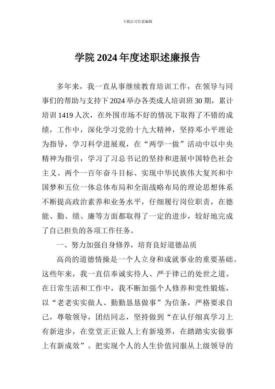 学院2024年度述职述廉报告_第1页