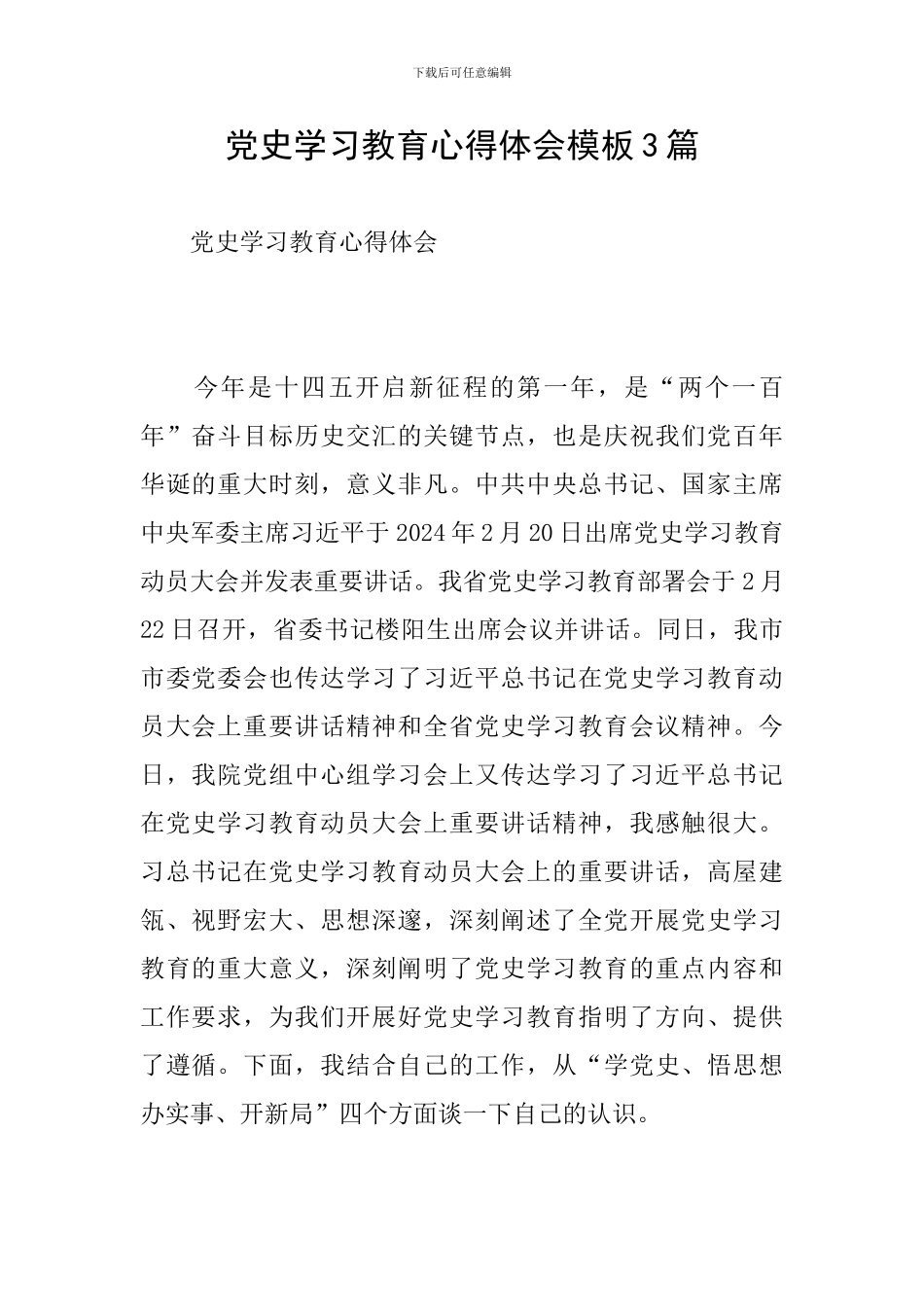 党史学习教育心得体会模板3篇_第1页