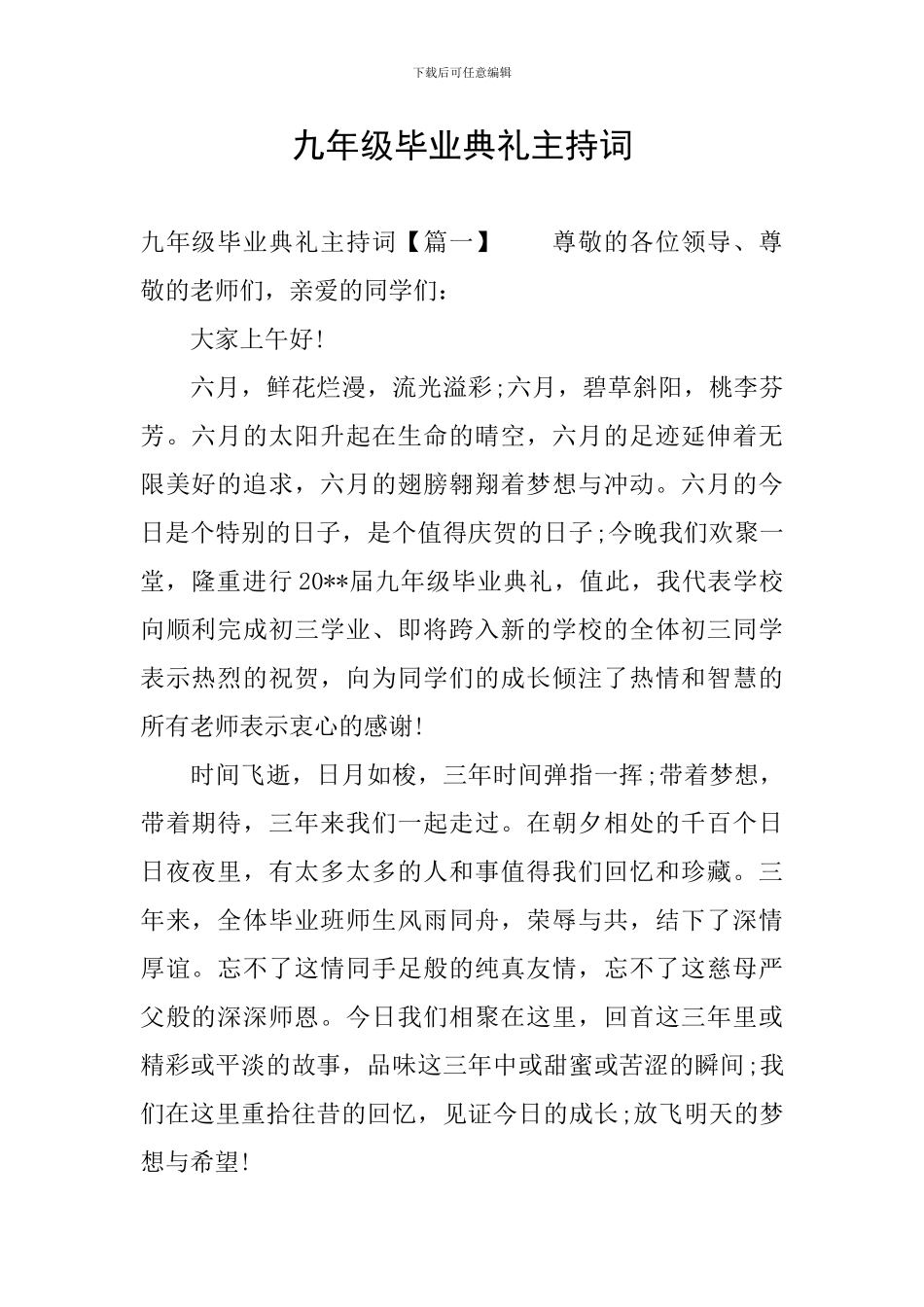 九年级毕业典礼主持词_第1页