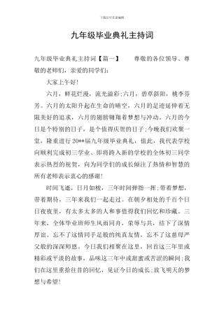 九年级毕业典礼主持词