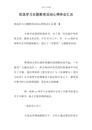 优选学习主题教育活动心得体会汇总