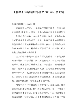 幸福读后感作文500字汇总七篇