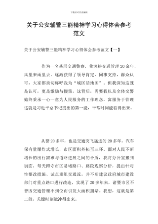 关于公安辅警三能精神学习心得体会参考范文