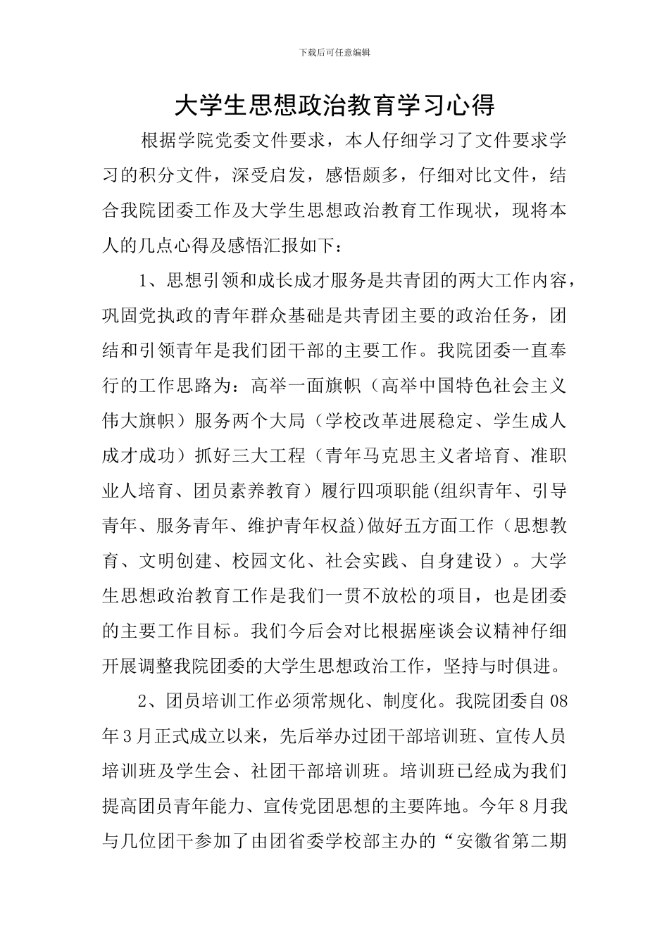 大学生思想政治教育学习心得_第1页