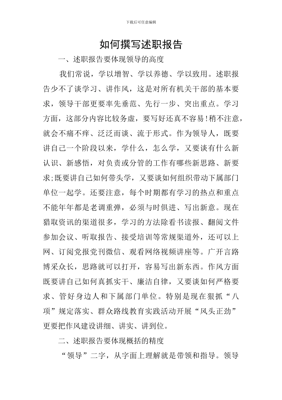 如何撰写述职报告_第1页