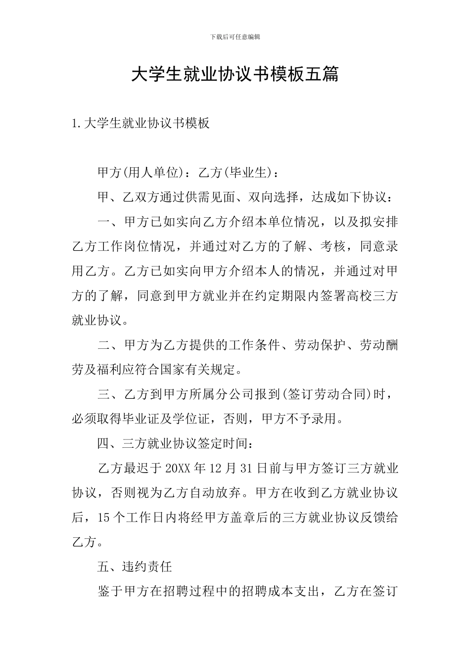 大学生就业协议书模板五篇_第1页
