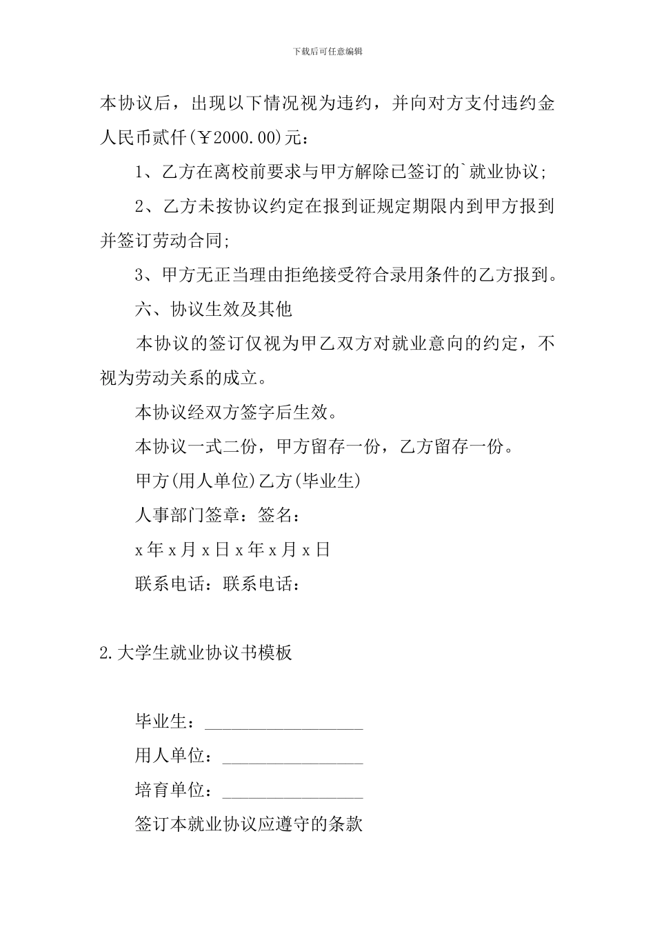 大学生就业协议书模板五篇_第2页